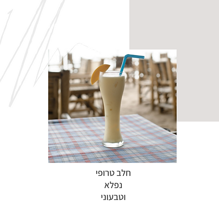 חלב טרופי נפלא וטבעוני-גליה יהודה וותיקת הנטורופתים - הבית לנטורופתיה במודיעין