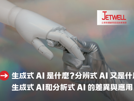 生成式AI 是什麼?分辨式AI 又是什麼?生成式AI和分析式AI 的差異與應用