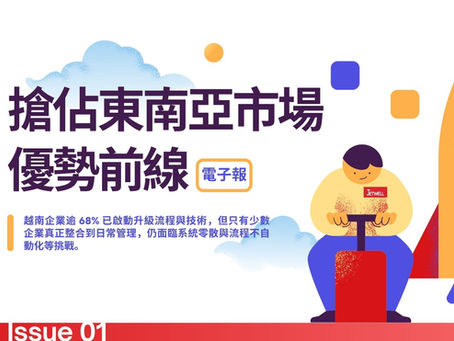 68% 越南企業推動數位化,仍有三大阻礙|用ERP系統搞定越南設廠-訂單、採購、生管、會計、進銷存、人力資源