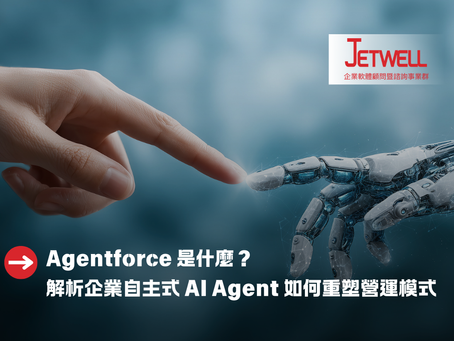 Agentforce 是什麼?解析企業自主式 AI Agent 如何重塑營運模式