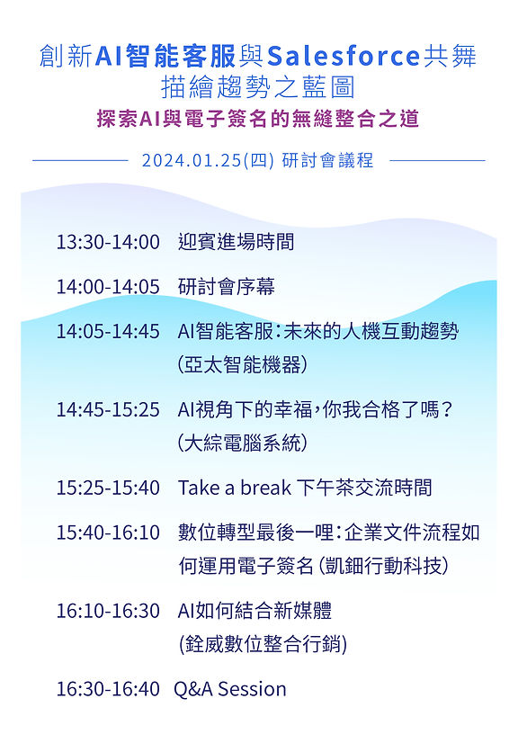 20240125創新AI智能客服與Salesforce共舞_研討會_官網議程.jpg
