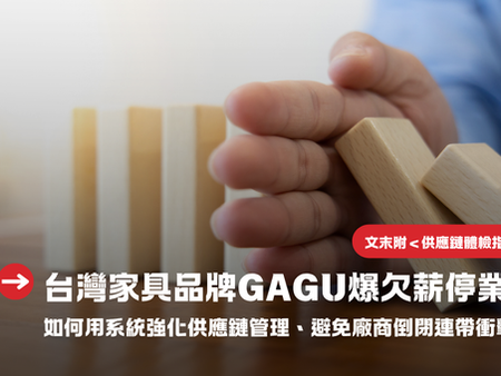 系統強化供應鏈管理,即時掌握上下游廠商、代理、經銷商狀況,避免供應鏈風險外溢,建立更有韌性的經營體系