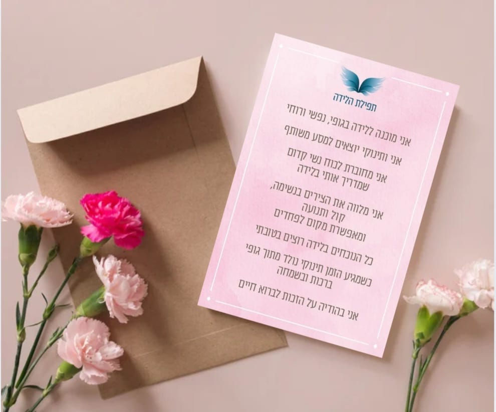 תפילה לנשים בהריון כהכנה ללידה בריאה