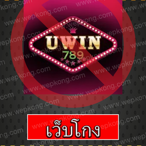 uwin789 เว็บโกง