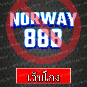 norway888 โกง