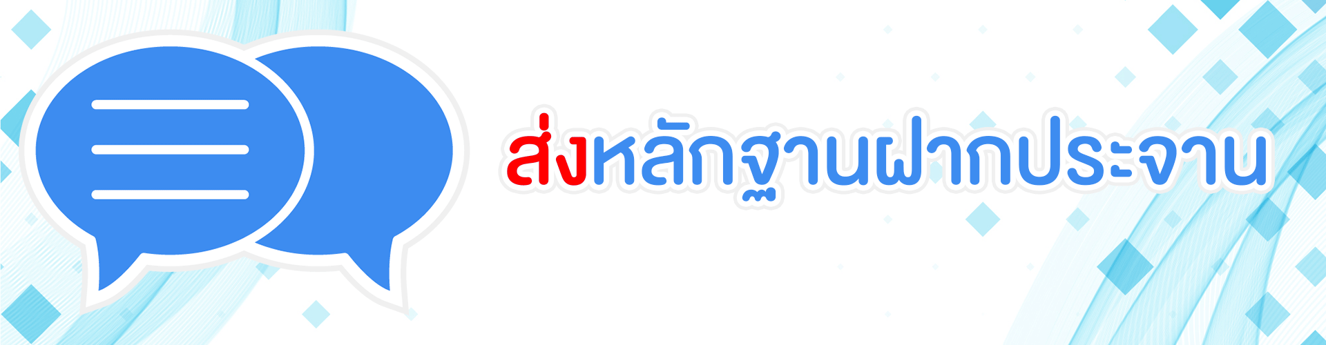 ส่งหลักฐานให้เราโพสได้ที่นี่