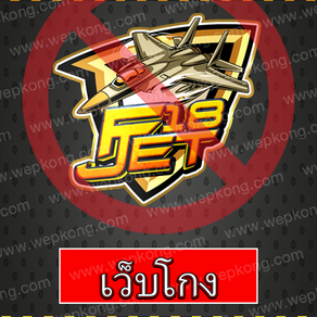 f18jet โกง