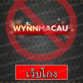 hisowynn / WYNNMACAU โกง