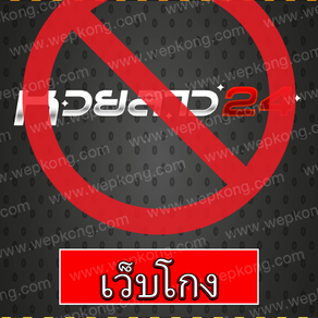 หวยลาว24 เว็บโกง