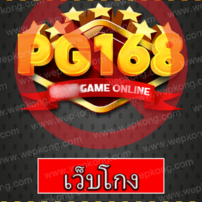 PG168 โกง