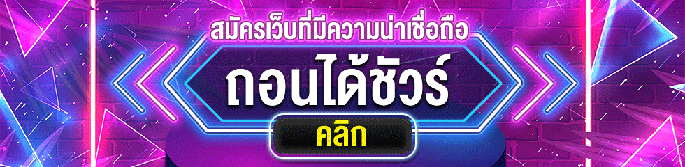 สมัครเว็บเล่นได้ถอนชัวร์