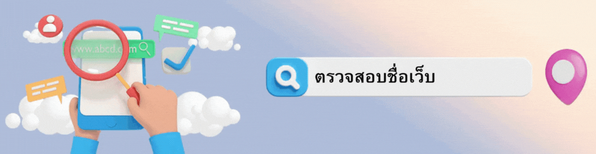 ตรวจสอบชื่อเว็บโกง