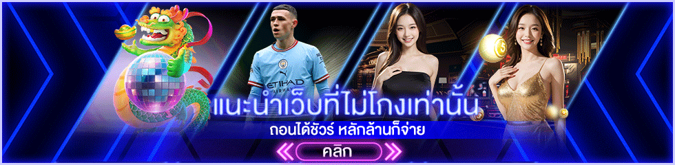 แนะนำที่ไม่โกงเท่านั้น