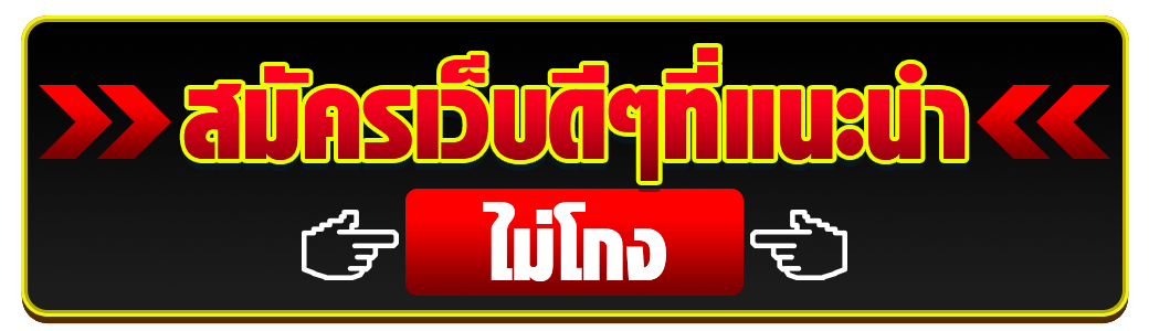 สมัครเว็บดีๆที่แนะนำ