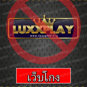 luxxplay-โกง-ยอด-3100