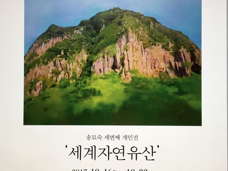 (전시안내) 송묘숙 회원 개인전