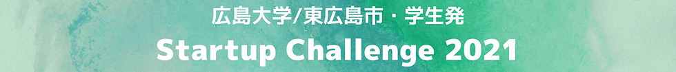 広島大学東広島市・学生発 Startup Challenge.png