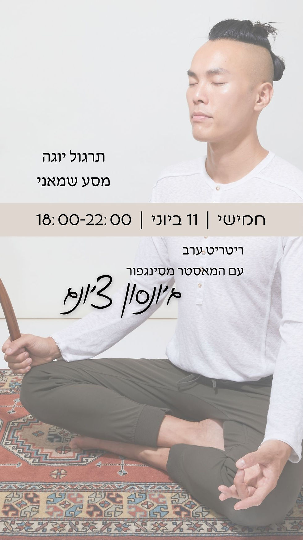 ריטריט ערב - יוגה ומסע שמאני