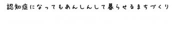 泉南市認知症ケア研究会