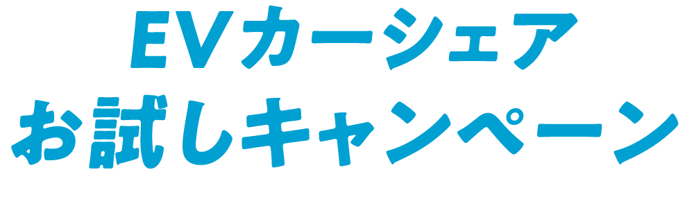 EVカーシェアお試しキャンペーン