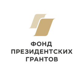 1. Фонд президентских грантов (2).png