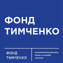 7. Благотворительный фонд Тимченко.png