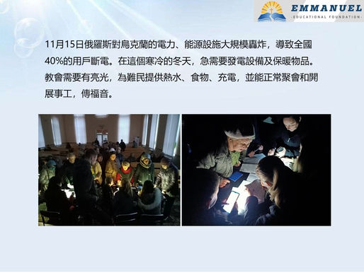 烏克蘭事工代禱信 2022.12.10