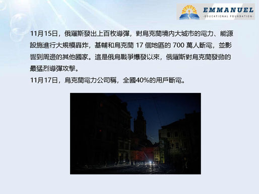 烏克蘭事工代禱信 2022.11.19