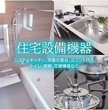 〇住宅設備機器.png