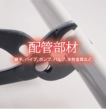 〇配管部材.png