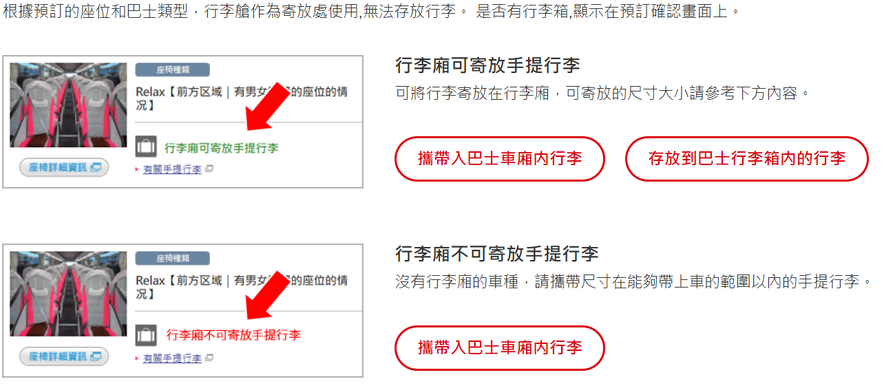 根據預定的 JBL 座位和巴士類型，是否有寄放行李的行李箱，都將顯示在預定確認的畫面上。