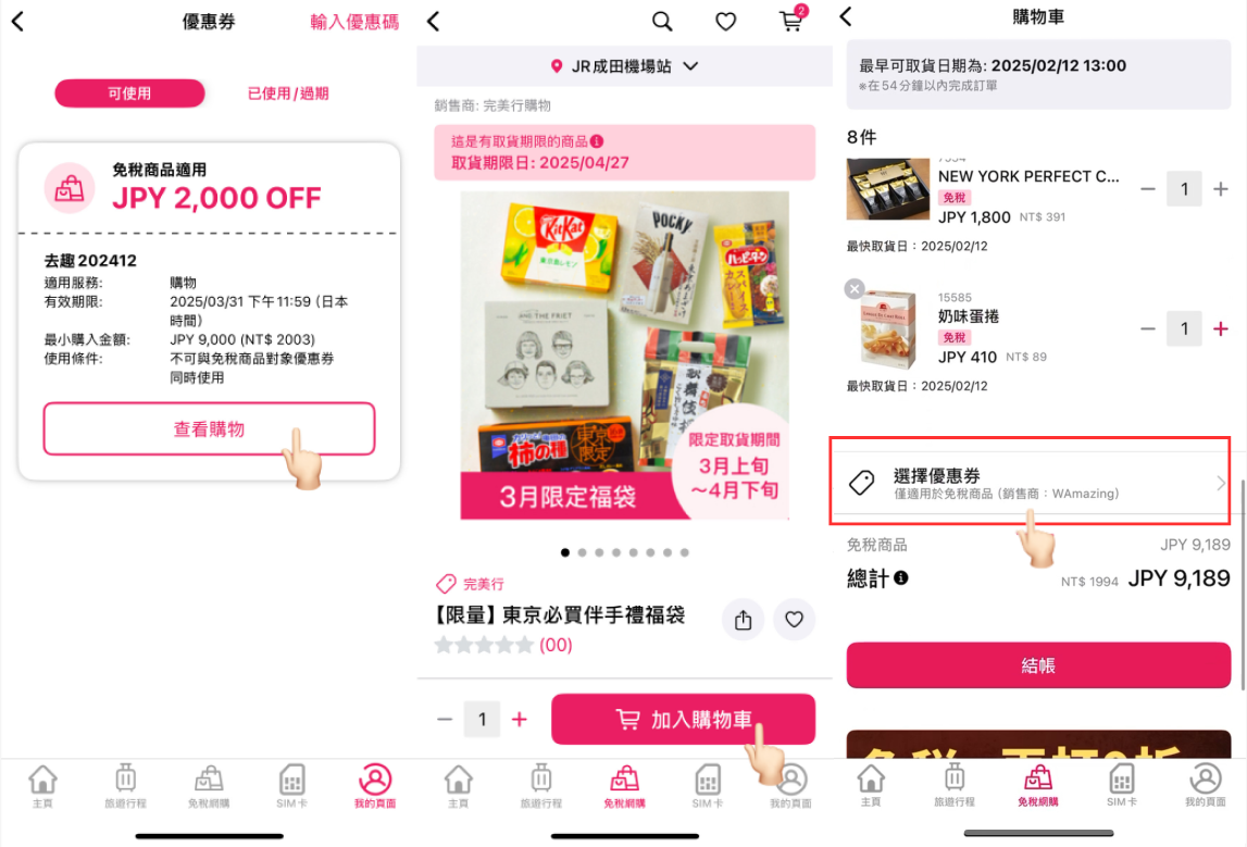 步驟截圖：在完美行 APP 確認優惠券已匯入帳號，開始購物選擇喜歡的商品 → 結帳時選擇優惠券 → 確認已使用優惠券，點選結帳