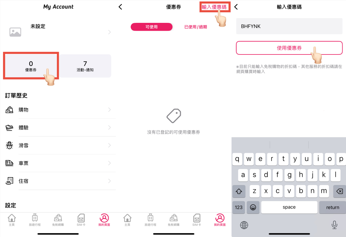 步驟截圖：在完美行 APP 點選「優惠券」，輸入優惠碼，匯入並點擊「使用優惠券」