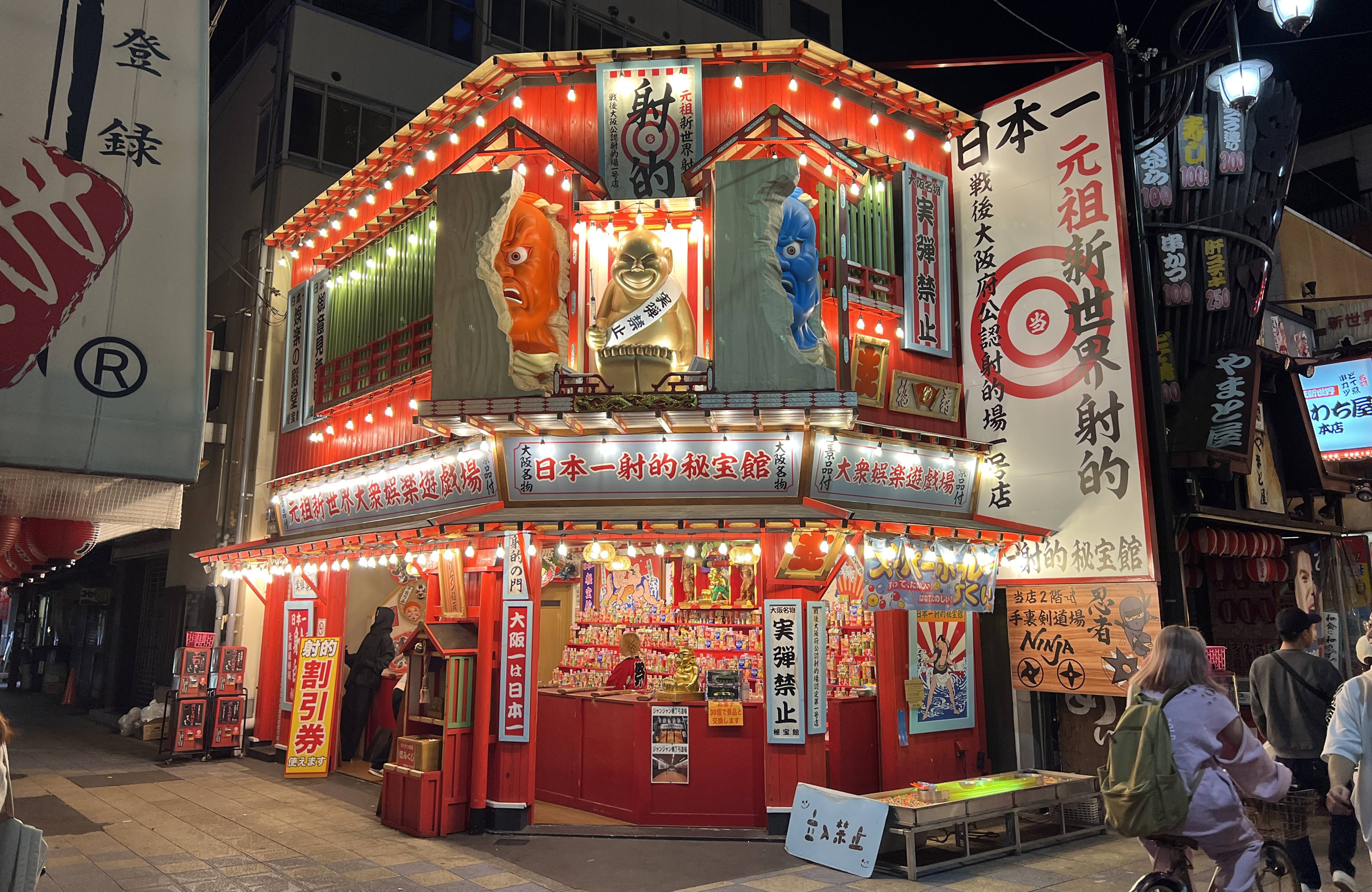 日本一射的秘宝館 新世界