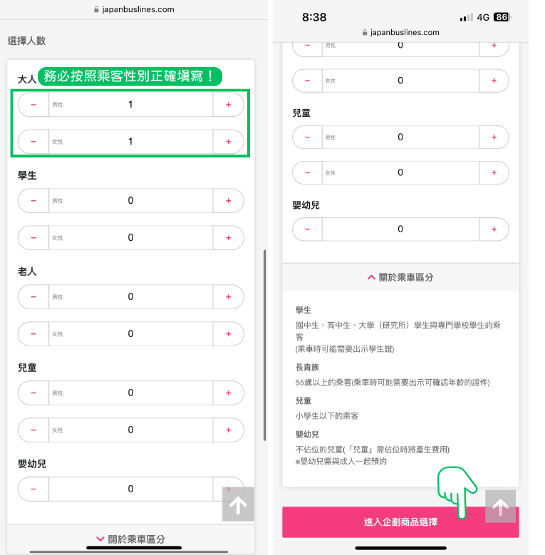 步驟截圖：輸入乘客人數時，請務必依照乘客性別與身分照實填寫。
