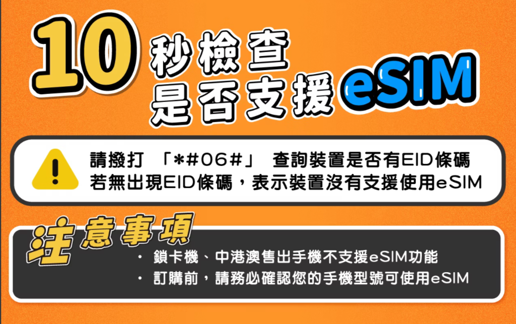 手機撥打「 *#06#」查詢手機是否支援 eSIM。