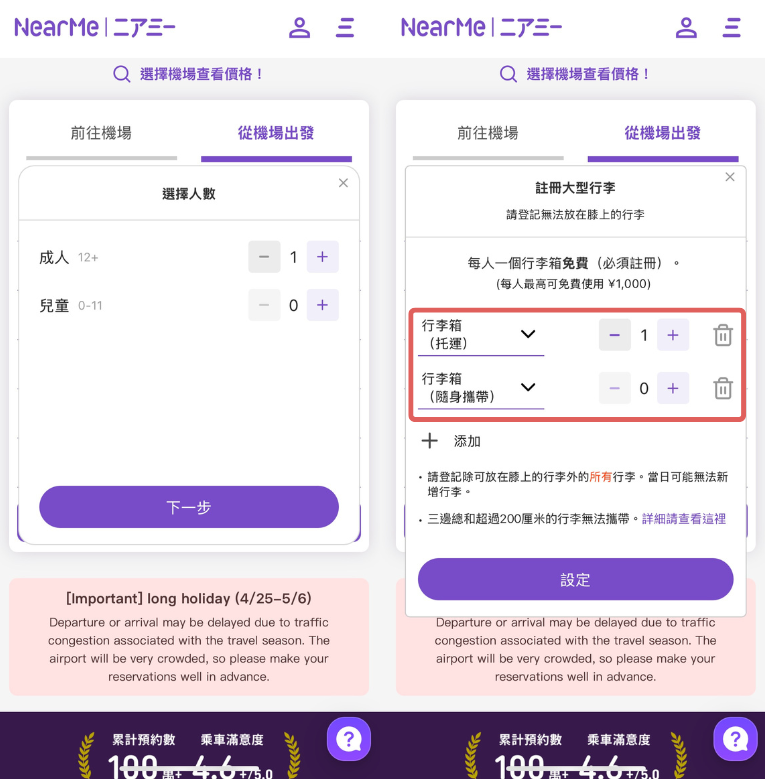 步驟截圖：設定乘車人數與行李： 輸入成人與兒童人數、每位乘客可免費攜帶 1 件標準行李。額外大型行李需付費登記（¥1,000／件），可放在膝上的小型行李不需登記。