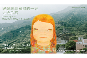 【奈良美智巡展 × 金瓜石山城一日遊】「跟著朦朧潮濕的一天去金瓜石」展覽資訊/限定周邊/金瓜石周邊美食一次看