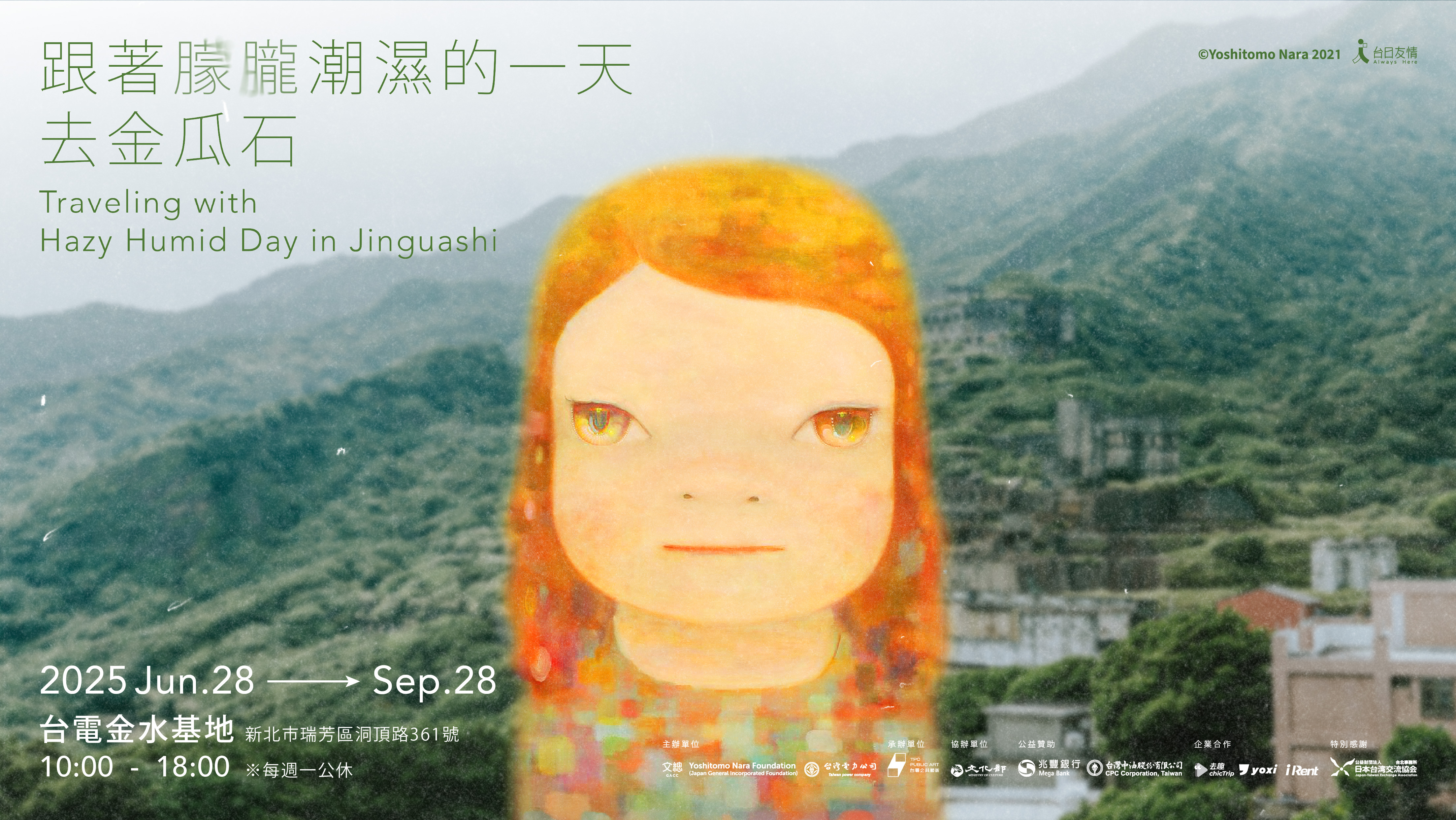 奈良美智金瓜石特展海報