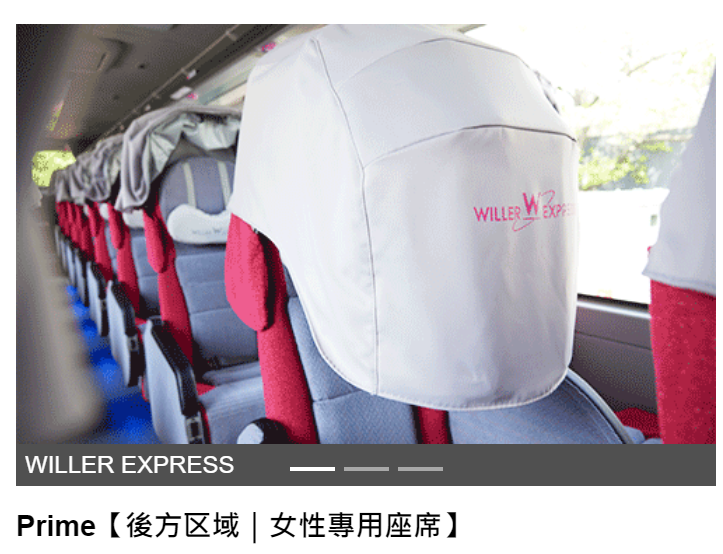 JBL高速巴士部分車次提供女性座位區，保障隱私與安全。