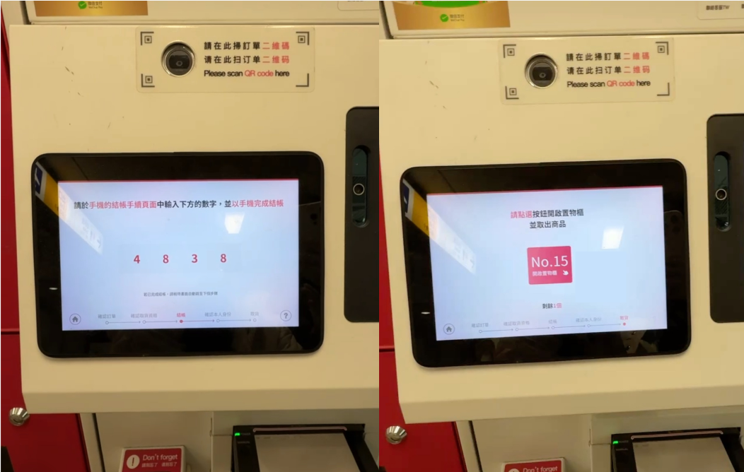 WAmazing 線下取貨體驗分享圖：依據螢幕所示，在APP中輸入代碼付款。付款完成後至指定取貨櫃取得商品