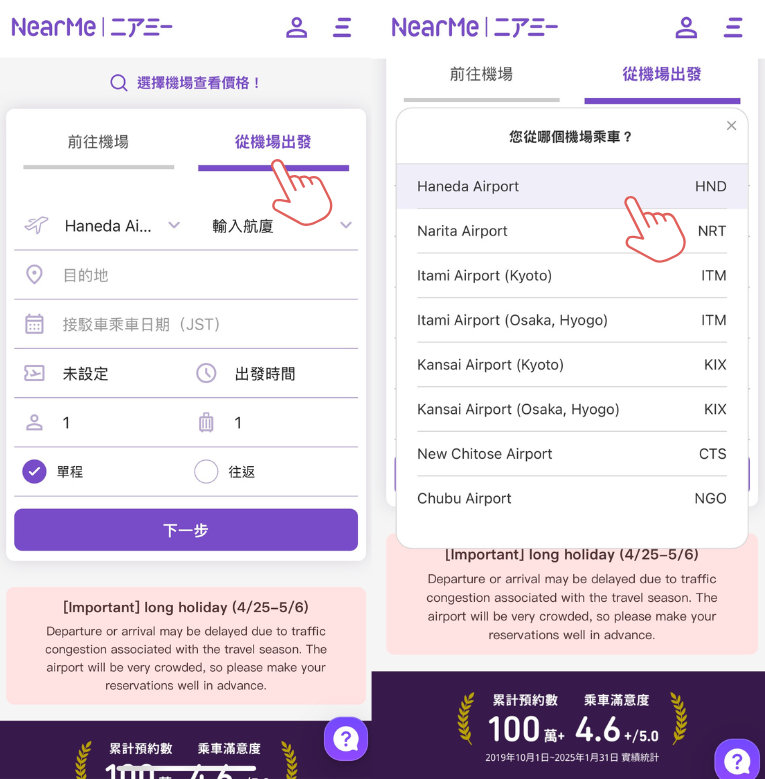 步驟截圖：選擇接送方向：回到 NearMe 首頁，根據需求選擇「前往機場」或「從機場出發」，再選擇出發／抵達機場與航廈。