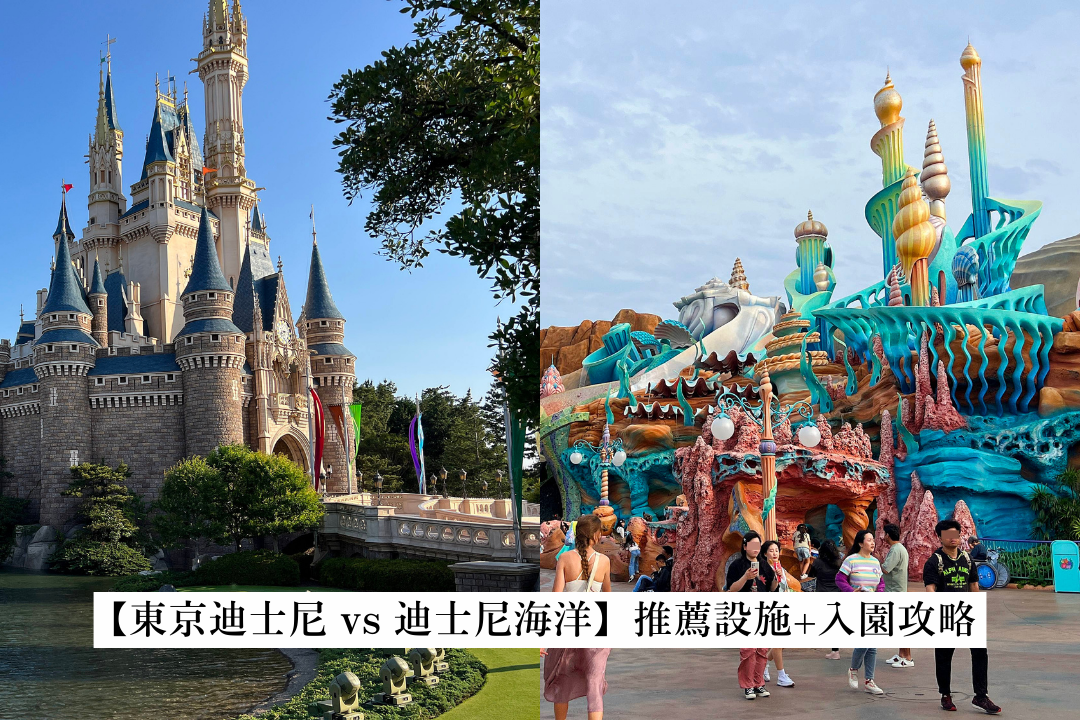 東京迪士尼樂園 v.s. 東京迪士尼海洋，哪個值得去？全盤分析：對象、園區氛圍、設施、美食、新手攻略