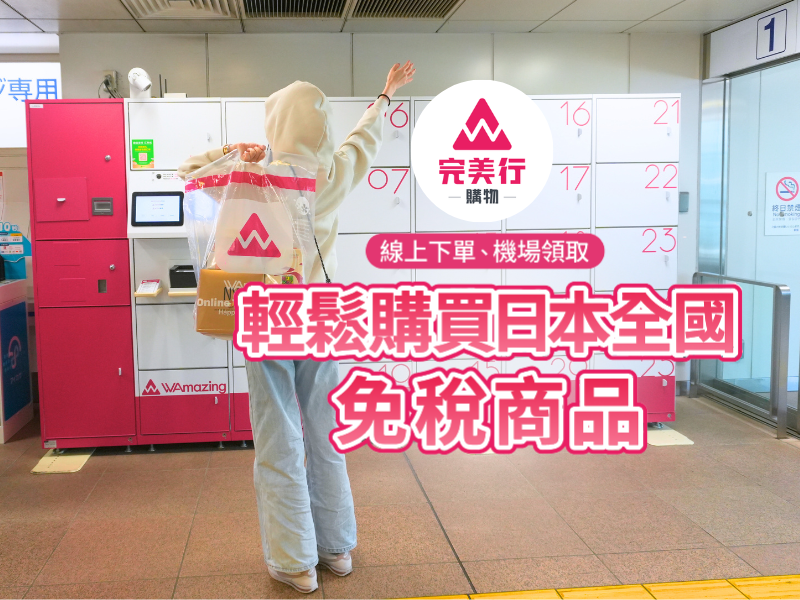 日本免稅線上購物教學：WAmazing 預定取貨搭專屬優惠券省更大！