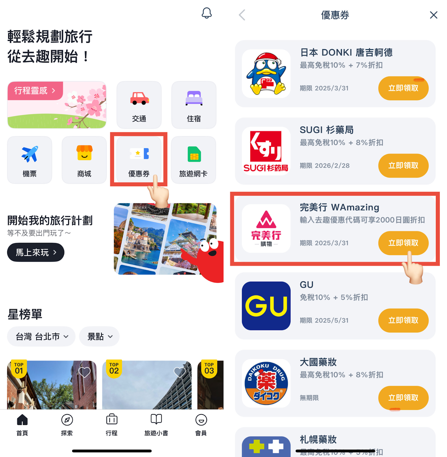 步驟截圖：下載「去趣」APP → 點選優惠券 → 找到「完美行 WAmazing 」→ 點選立即領取