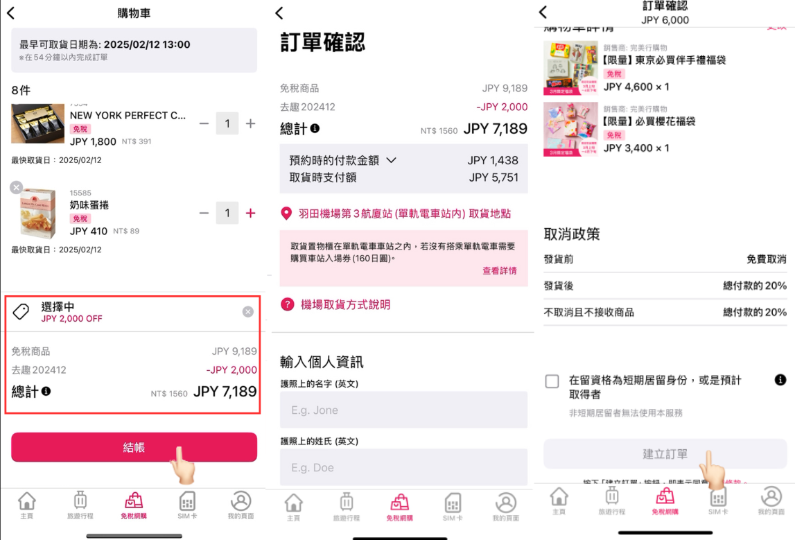 步驟截圖：在完美行 APP 結帳輸入取貨資料，確認資料與取貨地點無誤後，建立訂單