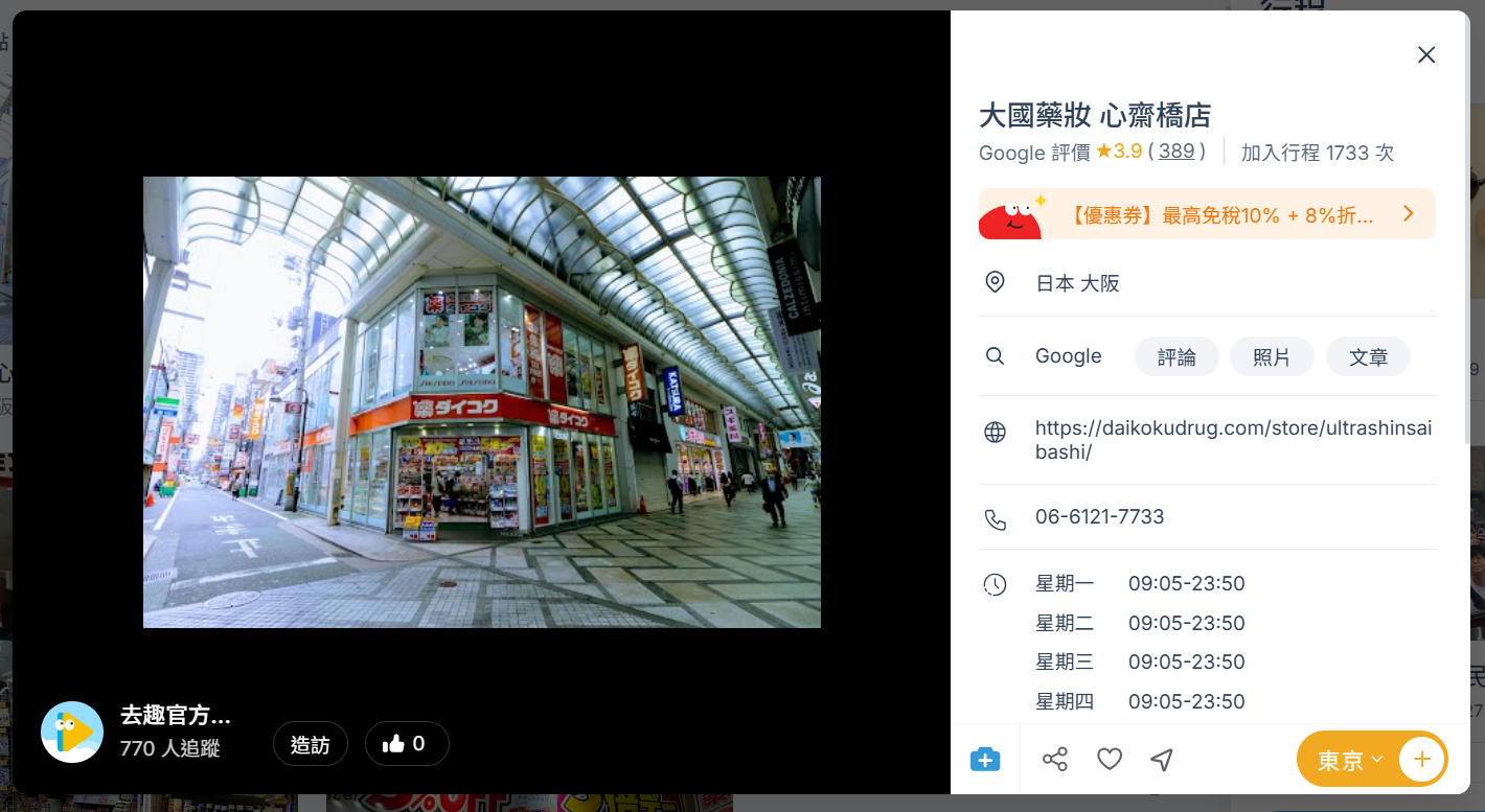 大國藥妝 心齋橋店，營業時間為 9:05~23:50