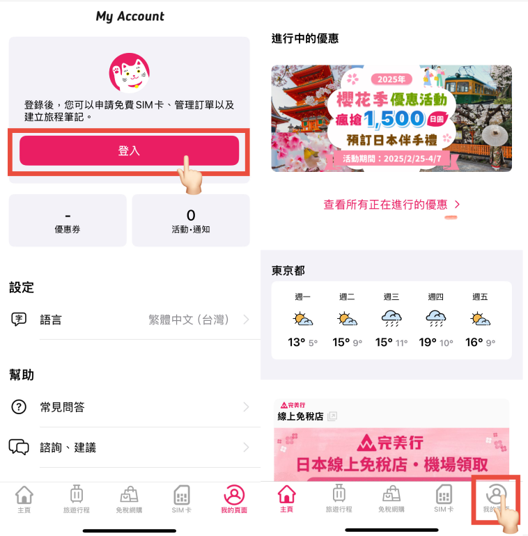 步驟截圖：下載完美行 APP → 點選右下角「我的頁面」