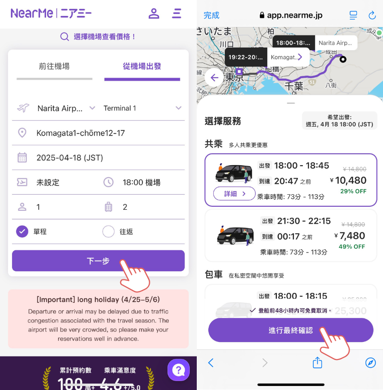 步驟截圖：確認行程與費用：  選擇共乘或包車服務，系統會自動計算價格，並顯示適用的折扣（共乘優惠、早鳥折扣等）。