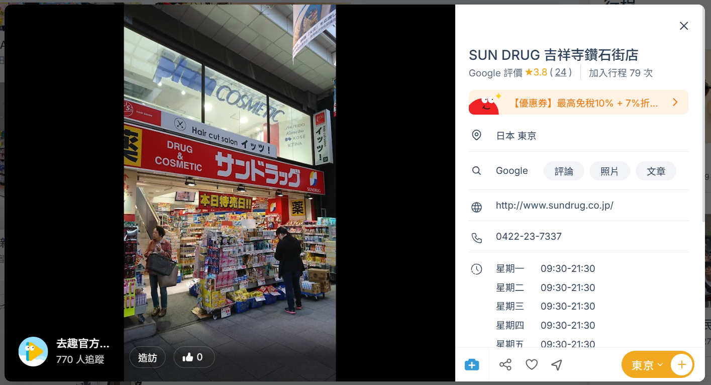 SUNDRUG 吉祥寺鑽石街店，營業時間為 09:30~21:30。